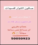 صالون الانوار للسيدات50050923