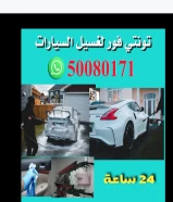 غسيل سيارات متميز 24 ساعة في جميع مناطق الكويت