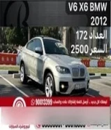 BMW X6 V6 2012 العداد 172 السعر 2500
