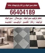 معلم سيراميك ورخام وترميمات عامة