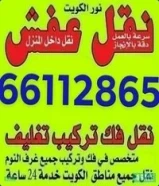 نقل عفش فك وتركيب جميع.انواع غرف النوم