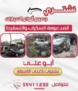 نشتري جميع انواع السيارات السكراب والمدعومه والتسقيط والدفع فوري ابعت صور واتس66584066