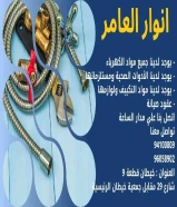 Original electrical materials ... Quick supply... Outstanding service - only at Anwar Al-Aamer.#كهرباء #صحي #مواد_بناء