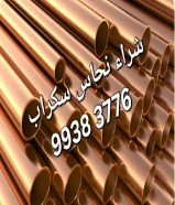 شراء نحاس سكراب//نشترى سكراب نحاس