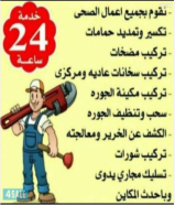 Health technician, plumber and sewerage, all areas of Kuwait, 24-hour service