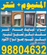 المنيوم + شتر98804632