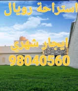 استراحة رويال ايجار شهري 9٨0٤0560