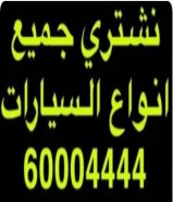 نشتري جميع انواع السيارات الحديثه والنظيفه