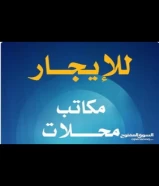 للايجار مكاتب تجاريه تصلح لجميع الانشطهبدون خلو او عموله او تامينبامكانك التاجير لمده معينه