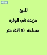 للبيع مزرعه طريق 200