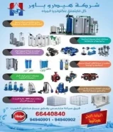 توريد و تركيب و صيانة جميع انواع معدات المياه لجميع مناطق الكويت