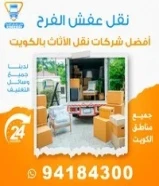 نقل عفش الفرح فك ونقل وتركيب جميع الأثاث98016885