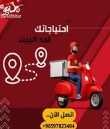 مندوب توصيل طلبات _مندوب توصيل طلبات طلبات الطلبات داخل الكويت خدمة توصيل 24ساعه بأفضل الأسعار لجميع مناطق الكويت _ 96597823404