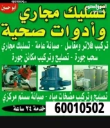 معلم صحى وتسليك مجارى بأقل الاسعار أبو يوسف خبره سنوات