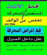 المحرقه@محرقه@المحرقة@المحرقه@نقل@نفايات@المحرقه قط اثاث المحرقه