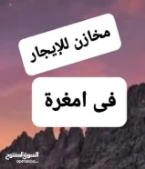 مخزن 2500م للإيجار فى كبار المقاولين