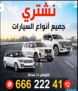 نشتري جميع انواع سيارات اتصال اي وقت ٢٤ ساعه عندك بيعه سريعه حياك