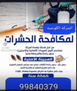 الشركه الكويتيه لمكافحة الحشرات ٩٩٨٤0٣٧٩