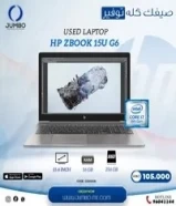 احصل على جهاز لابتوب مستعمل من شركة HP موديل ZBook 15U G6