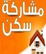 مشاركة سكن حولي شارع تونس