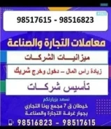 تأسيس شركات وشركات منزلية و ميزانيات و معاملات التجارة والصناعة المطافي والبلدية والشؤون والمدنية98516823