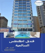 فندق اطلنطس السالمية... عنوان الإقامة الأنيقة في قلب الكويت#فنادق_الكويت #اطلنطس