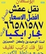نقل# عفش ابو# علي #نقل فك تركيب تغليف جميع. مناطق. الكويت
