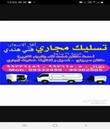 تسليك مجارى فني هندى _ في أسرع وقت + خدمة جيده جدا _ أقل الأسعار99332459