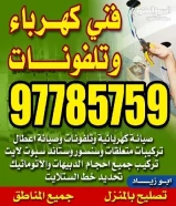 فني كهرباي تركيبات وصيانه كهربائيه وتلفونات تمديدات تركيبات بلاكات سويتشات جميع المناطق