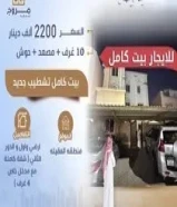 للايجار بيت كامل في منطقه العقيله للايجار دور كامل في الفنيطيس