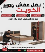 نقل عفش الكويت