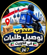 مندوب توصيل الكويت مندوب توصيل في الكويت بأفضل الأسعار لجميع مناطق الكويت 66059702