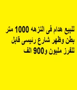 للبيع هدام فى النزهه 1000 متر بطن وظهر شارع رئيسى قابل للفرز مليون و900 الف