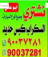 نشترى سيارات سكراب والمدعومه كبس حديد