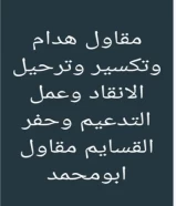 مقاول هدام