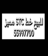 خط فيفا STC تعبئه مميز للبيع