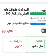 رخصة شركة للبيع مع مكتب مقاولات عامه