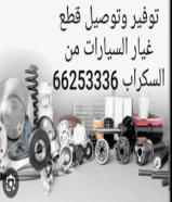 توفير وتوصيل قطع غيار السيارات