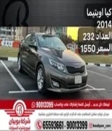 كيا اوبتيما 2014 العداد 232 السعر 1550