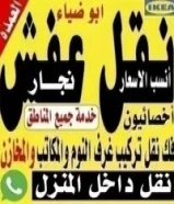 نقل عفش نجار داخل المنزل50904897
