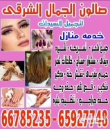 صالون خدمه منازا
