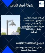 أنوار العامر... وجهتك الأولى للكهرباء الذكيةمنتجات أصلية وخدمة عملاء مميزة في انتظارك.#كهرباء #صحي #مواد_بناء