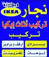 نجار تركيب ايكيا وتصليح غرف النوم والكبتات تركيب أرفف وبراويز وبرادى ولوحات تركيب غرف النوم والكبتات69029621