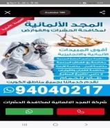 مكافحة حشرات الكويت رش مبيدات امريكيه بدون رائحه مع العجينه