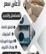 شراء الأثاث المستعمل