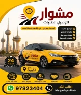 شركة توصيل طلبات طلبات طلبات بأفضل الأسعار لجميع مناطق الكويت _خدمة توصيل طلبات 24ساعه _اتصل بنا 66059702
