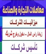 ميزانيات معتمدة .. تأسيس شركات .. دخول وخروج شريك