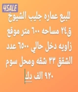 للبيع عمارات جليب الشيوخ قطعه (١٥/١٧/٢٤)