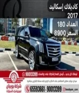 كاديلاك إسكاليد 2017 العداد 180 السعر 8900