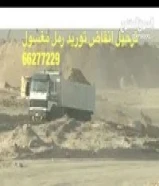 حفر ترحيل انقاض توريد رمل مغسول66277229